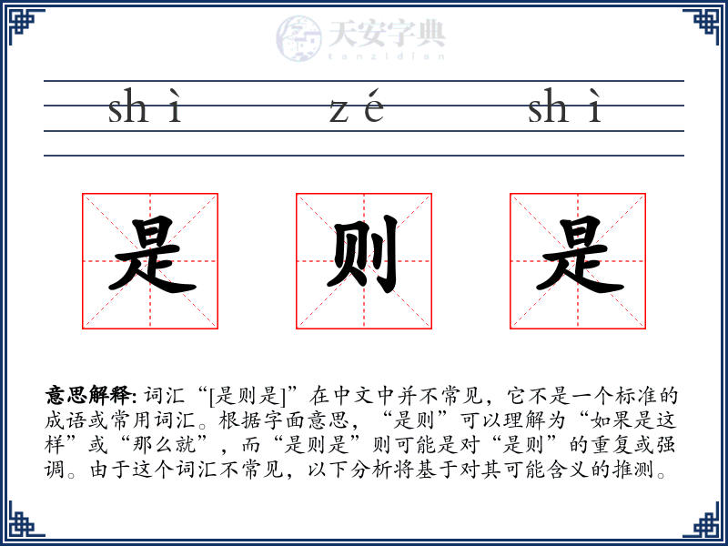 是则是