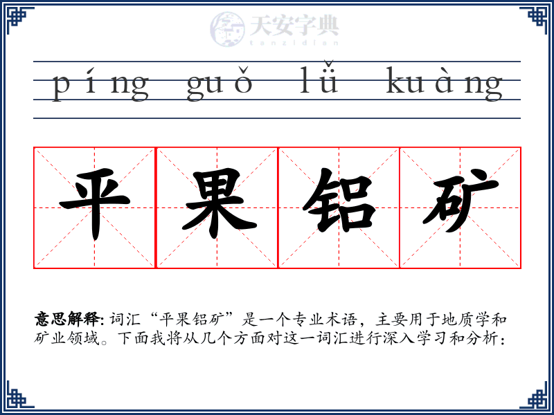 平果铝矿