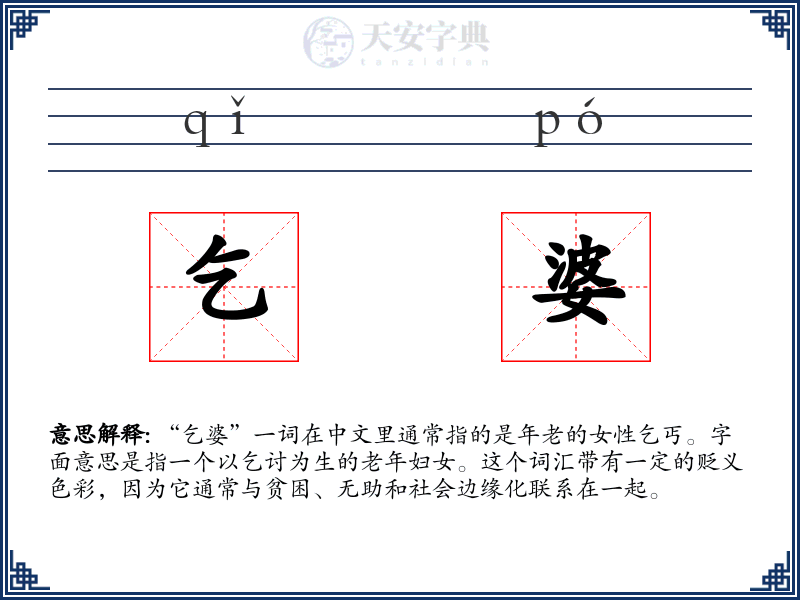 乞婆
