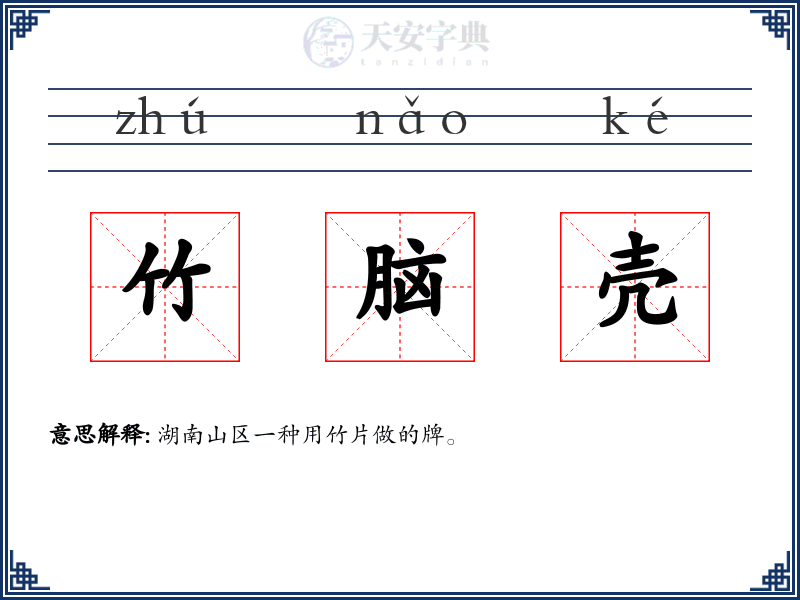 竹脑壳