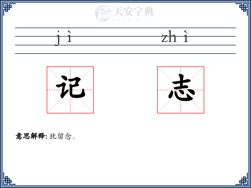 记志