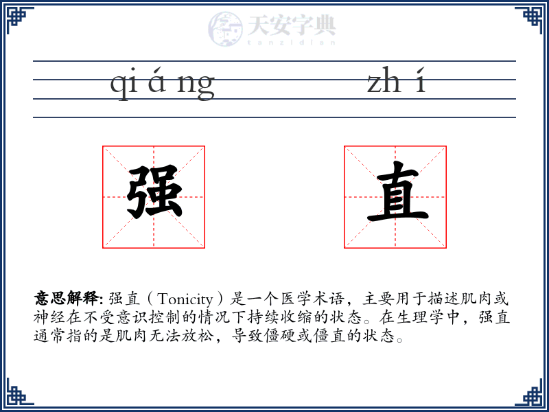 强直