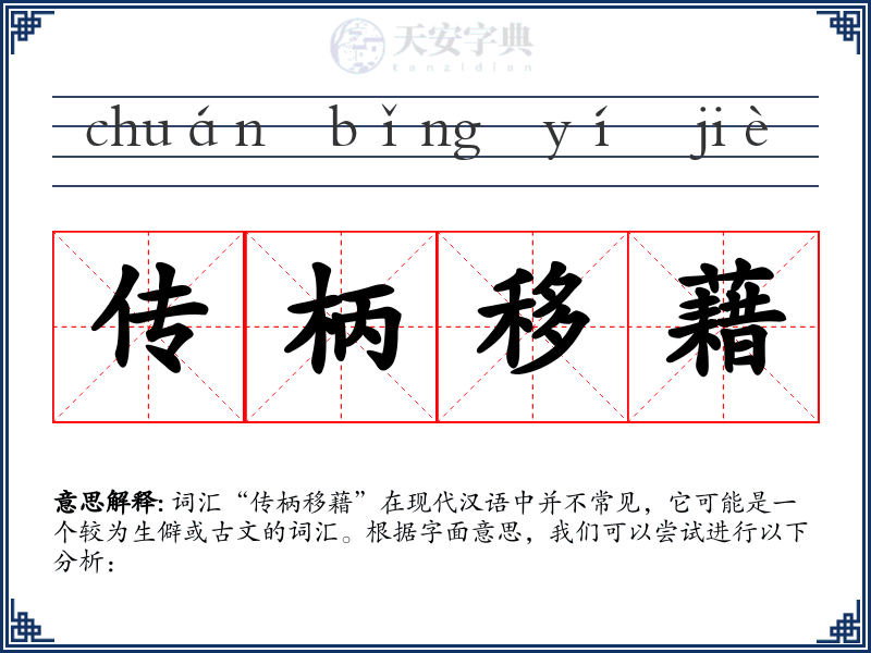 传柄移藉