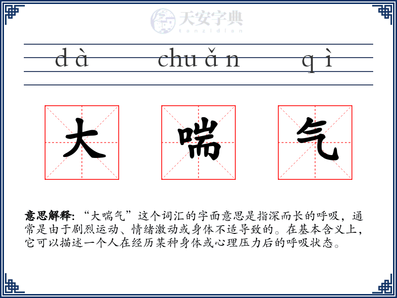 大喘气