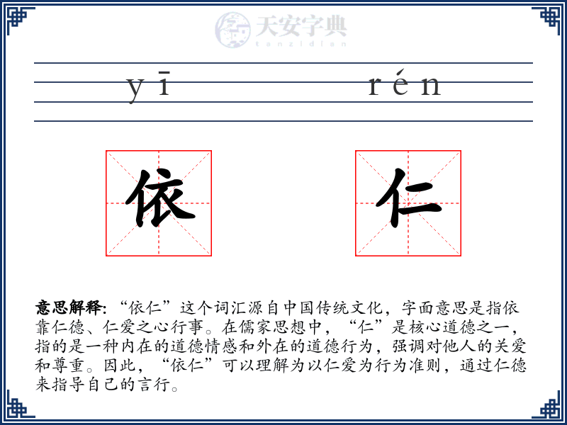 依仁