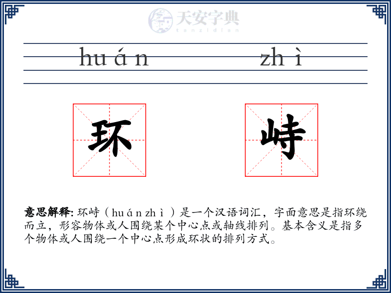 环峙