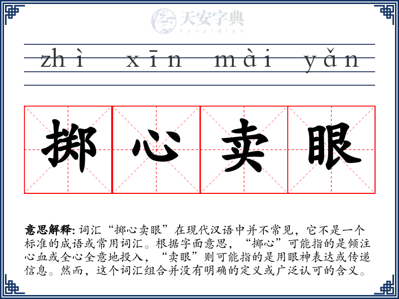 掷心卖眼