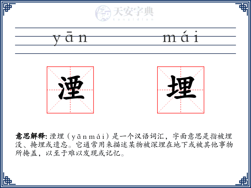 湮埋