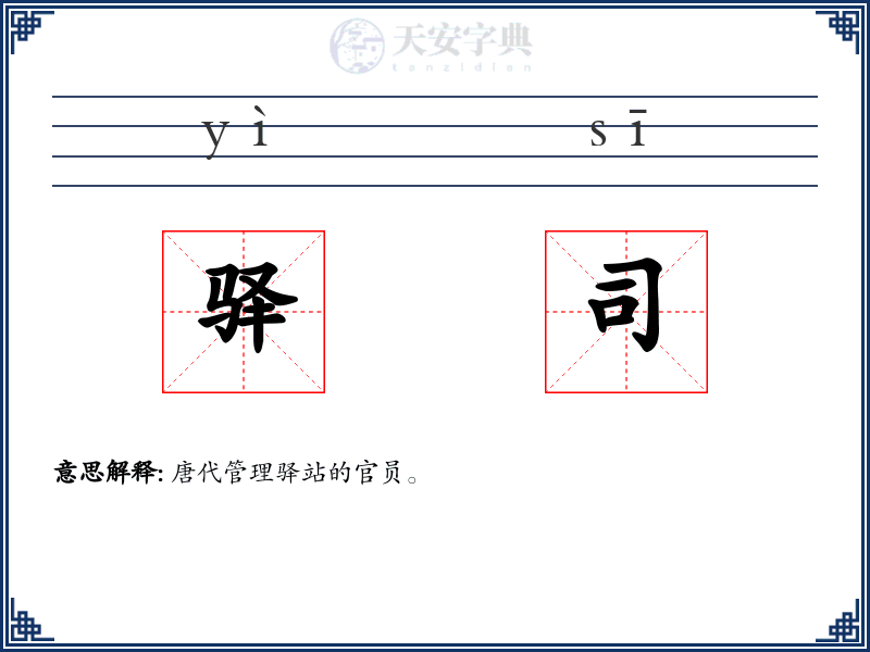 驿司