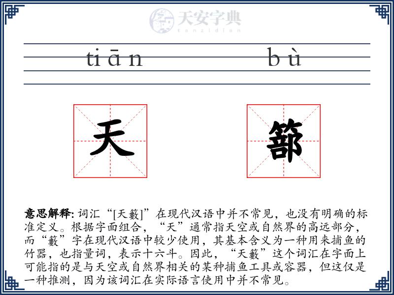 天篰