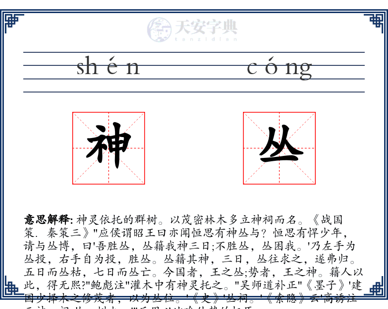 神丛