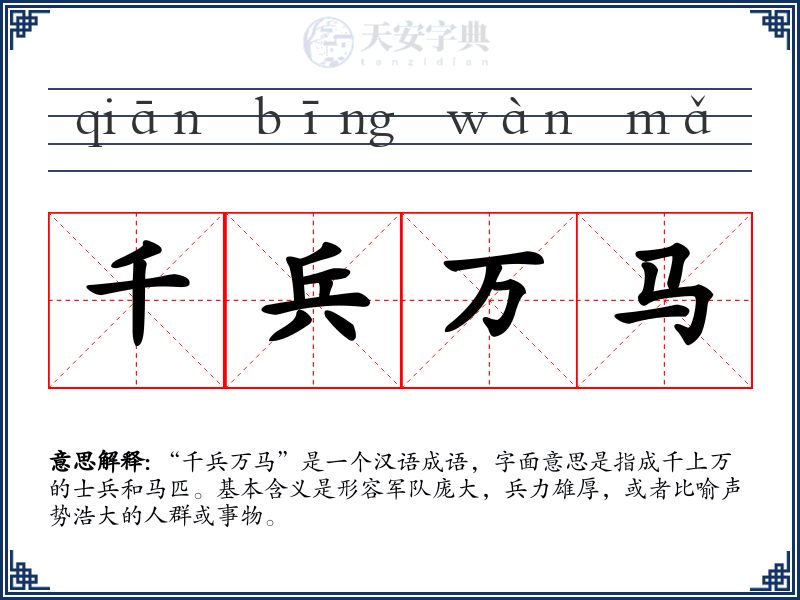 千兵万马
