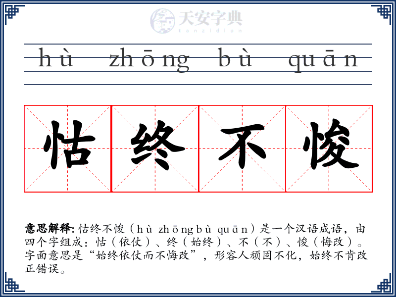 怙终不悛