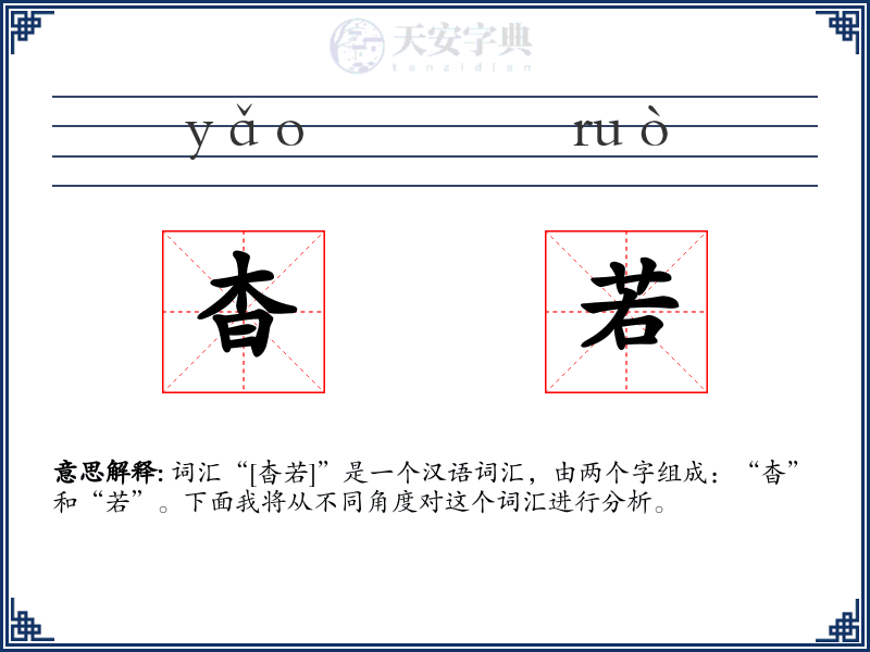 杳若