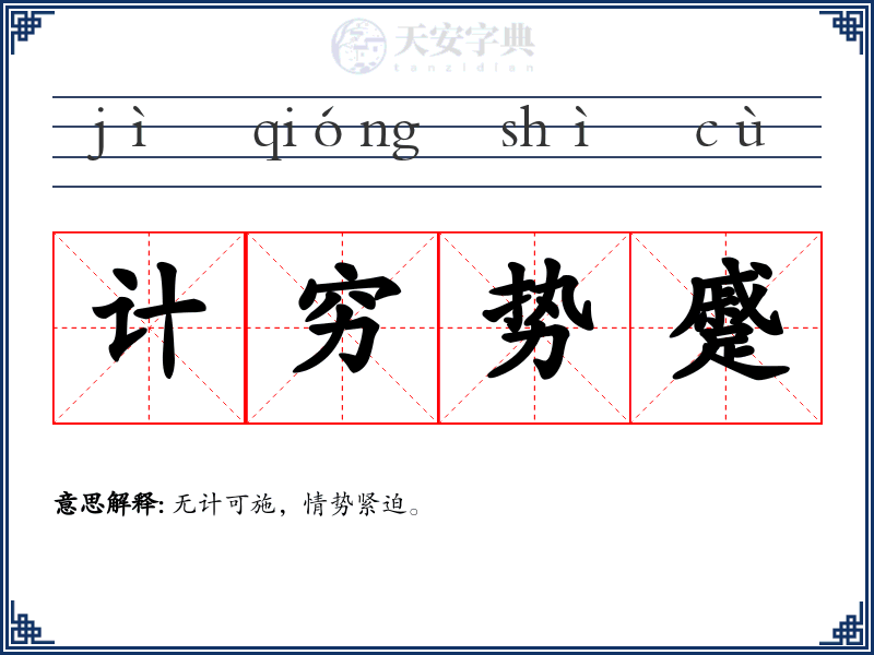 计穷势蹙