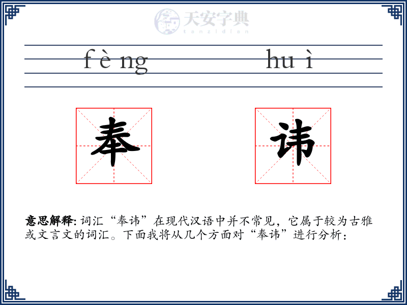 奉讳