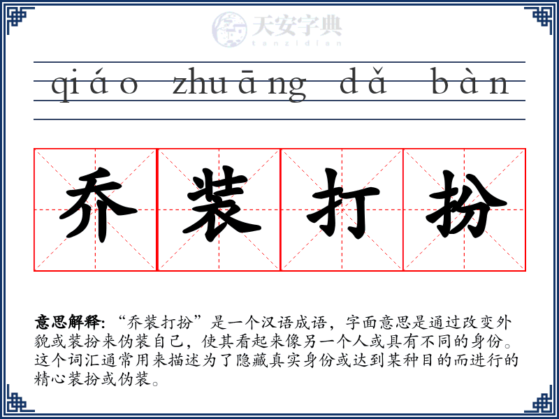 乔装打扮