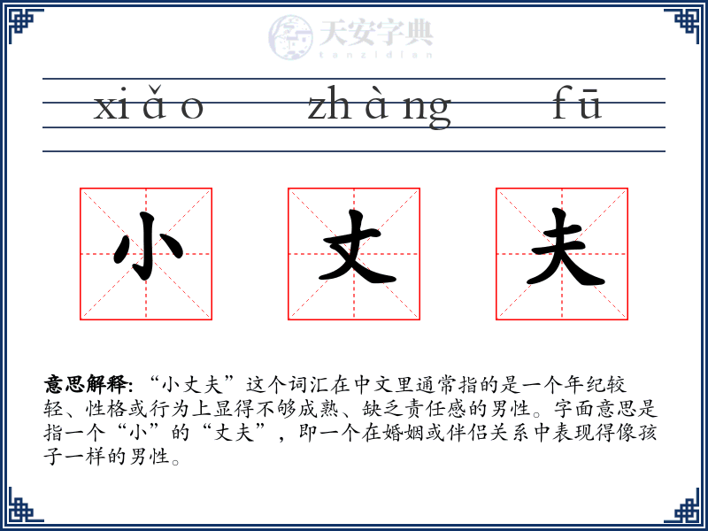 小丈夫
