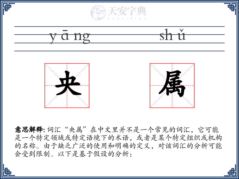 央属