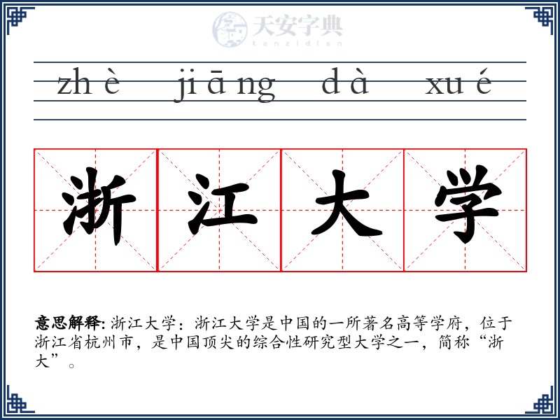 浙江大学