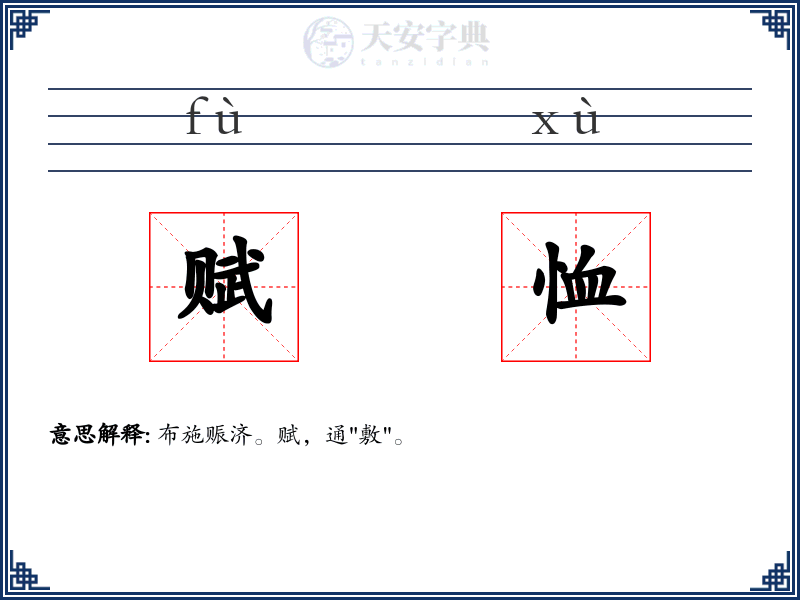 赋恤