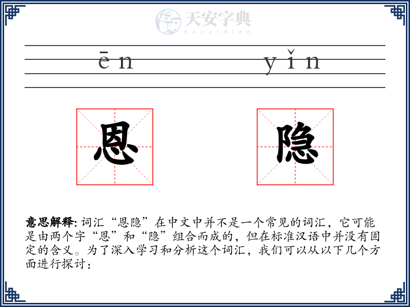 恩隐