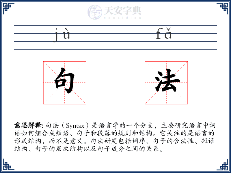 句法