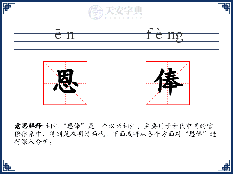 恩俸