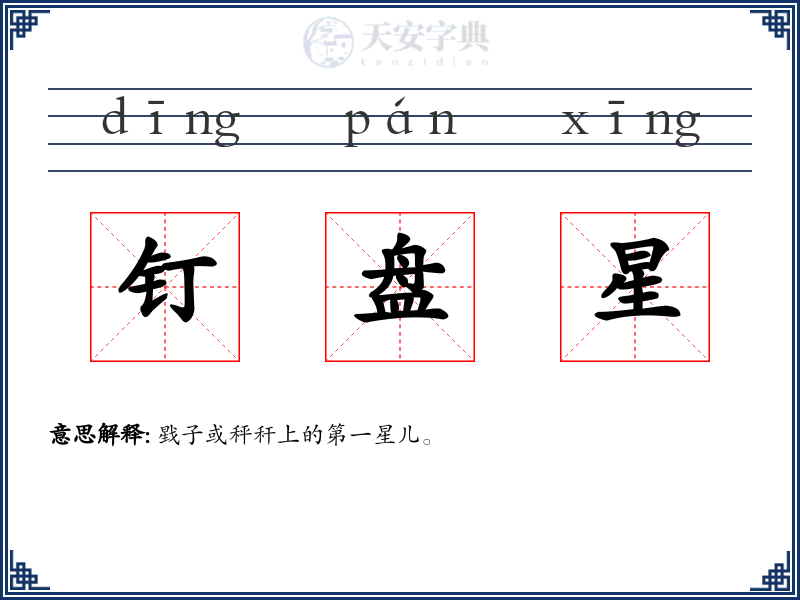 钉盘星