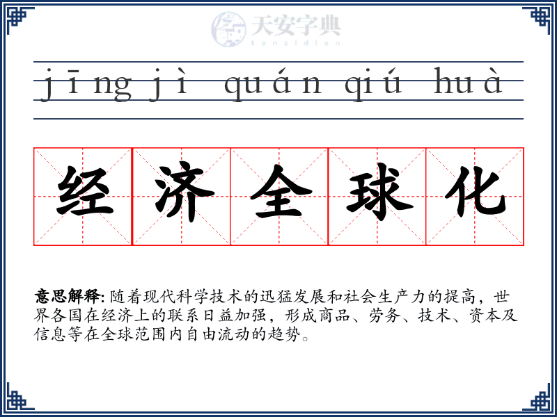 经济全球化