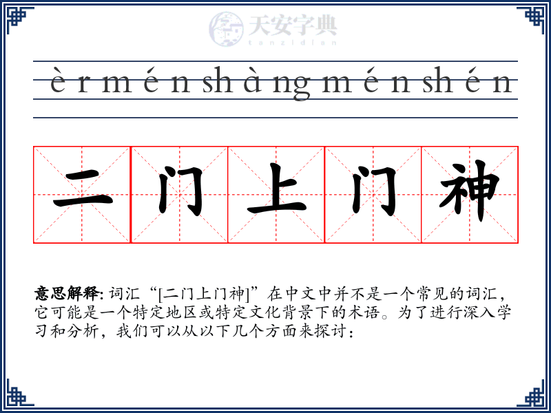 二门上门神