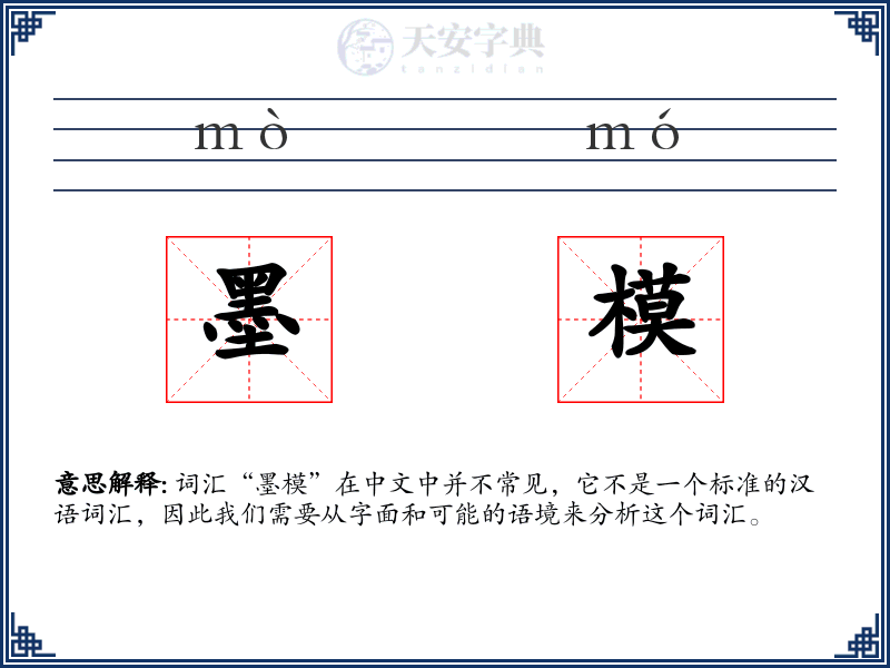 墨模