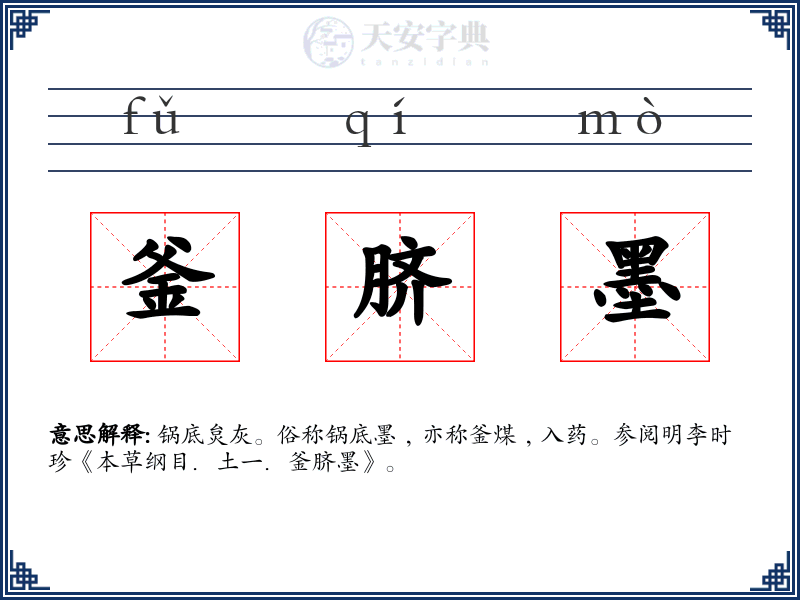 釜脐墨