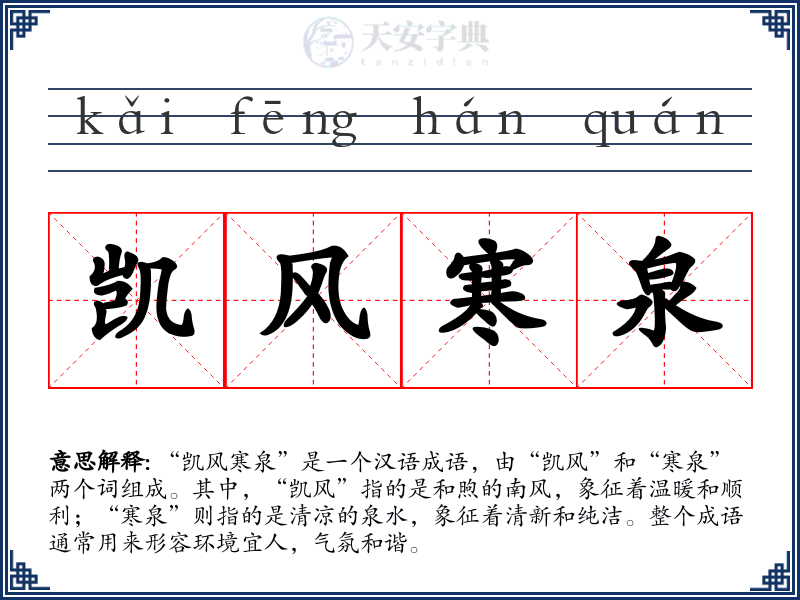 凯风寒泉