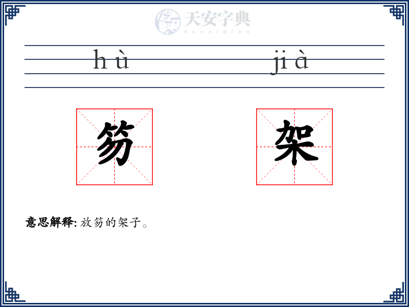 笏架