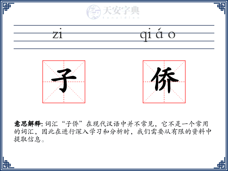 子侨