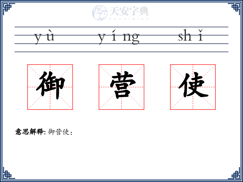 御营使