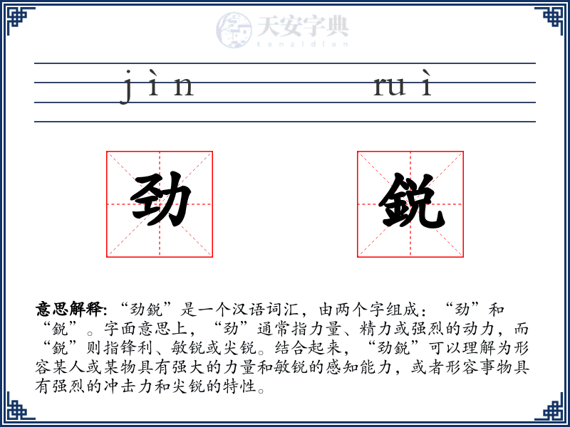 劲鋭