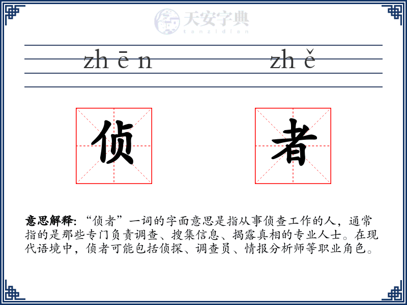 侦者