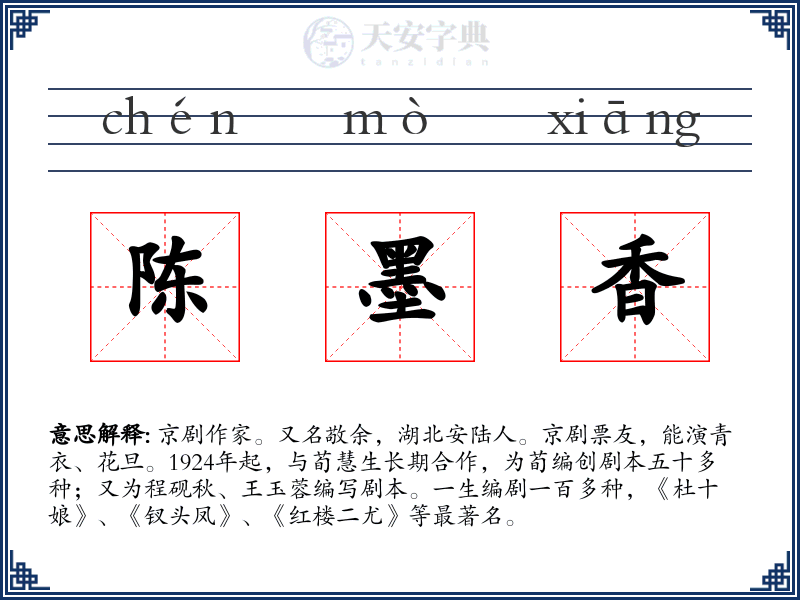 陈墨香