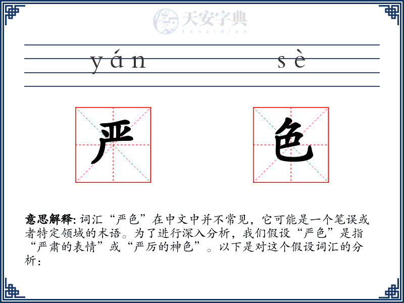 严色