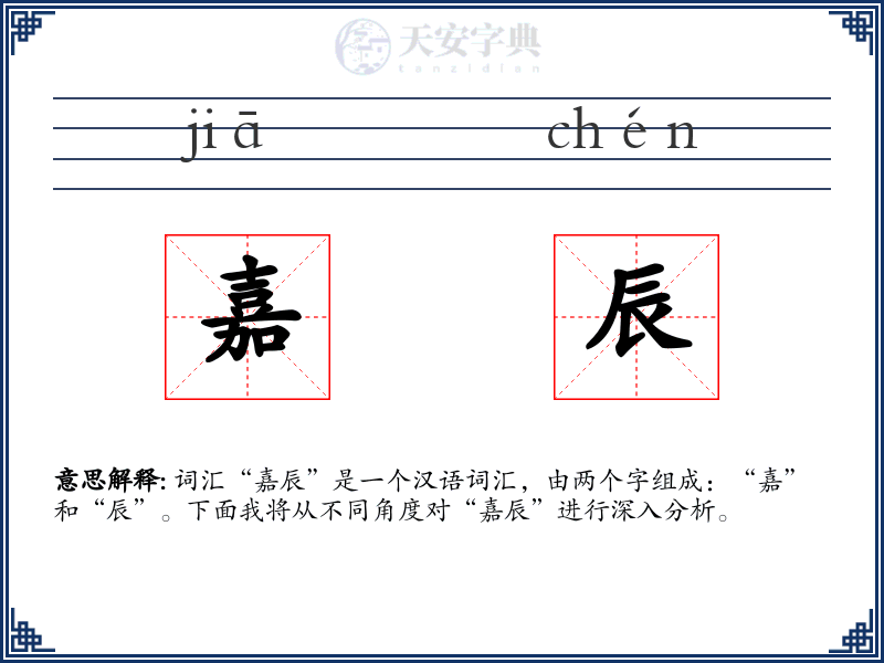嘉辰