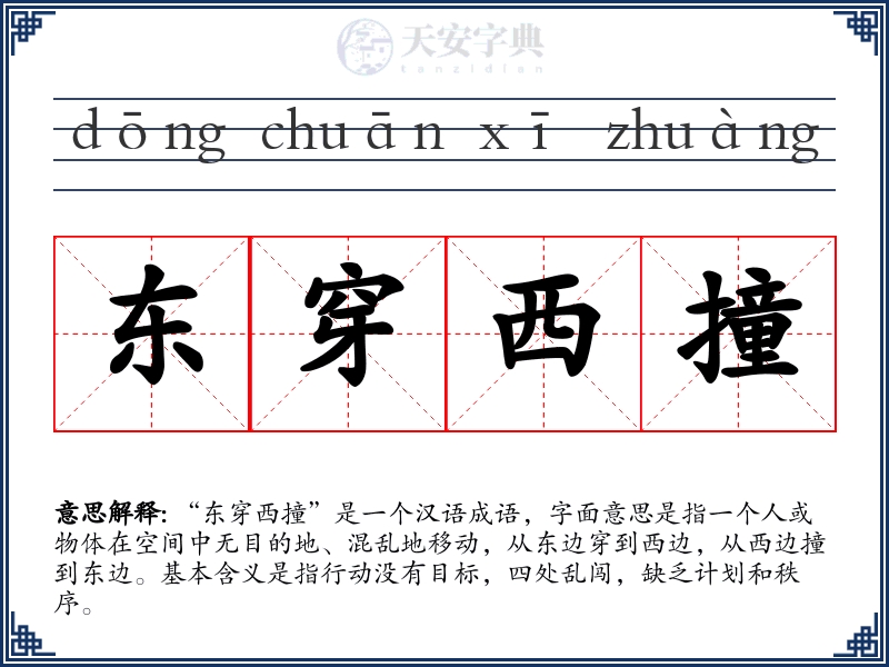 东穿西撞