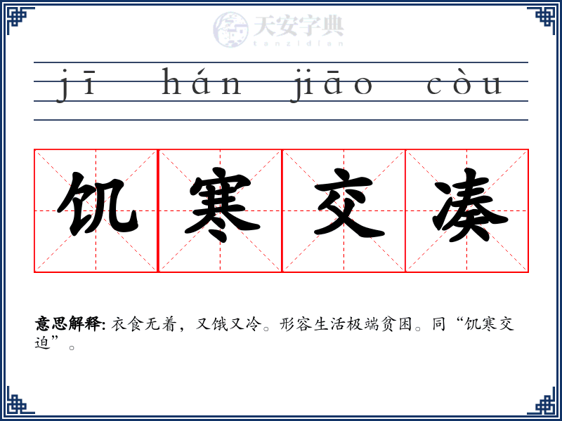 饥寒交凑