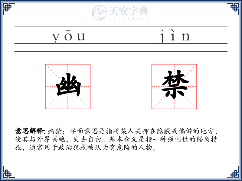 幽禁