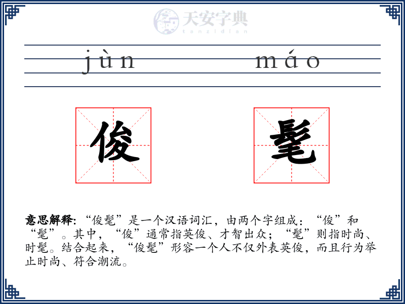 俊髦