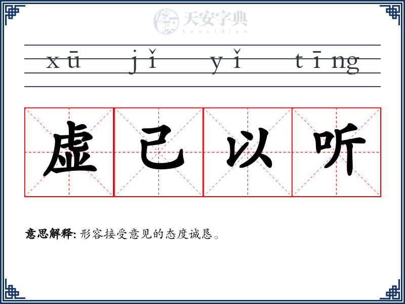 虚己以听