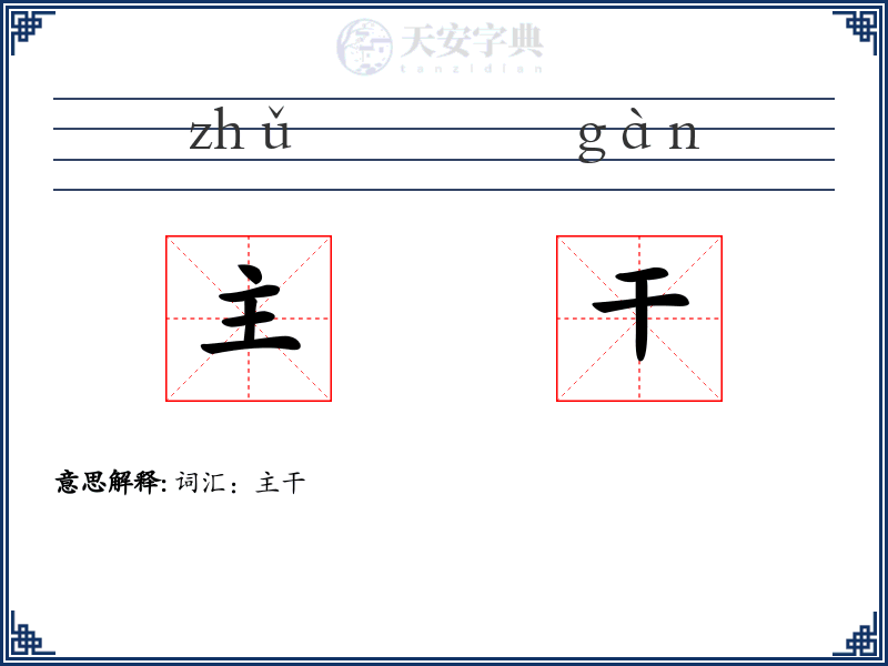 主干