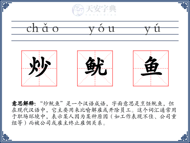 炒鱿鱼