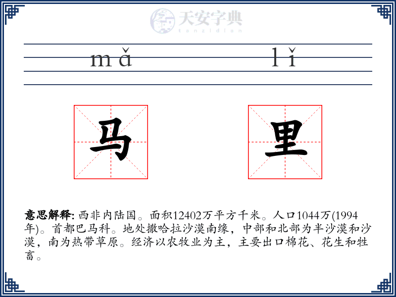 马里